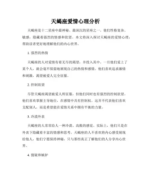 天蝎座爱情心理分析