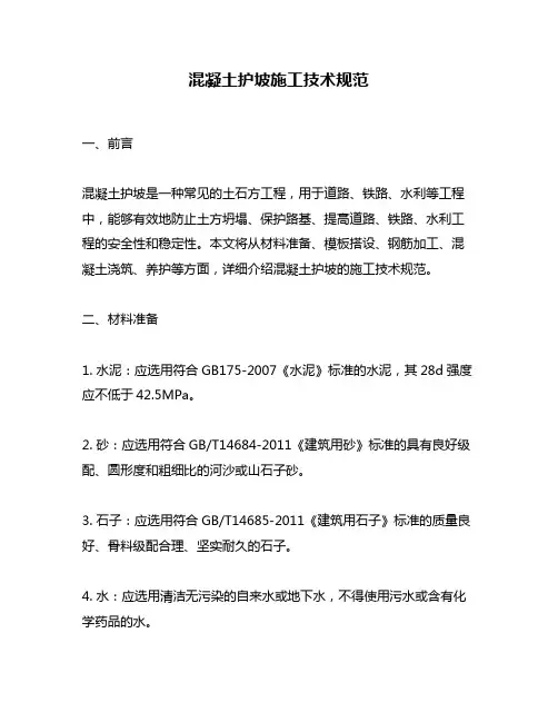 混凝土护坡施工技术规范