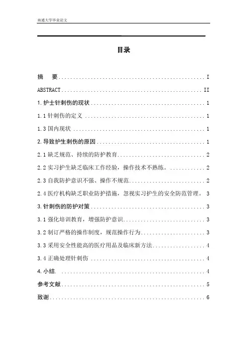 护士针刺伤论文(DOC)