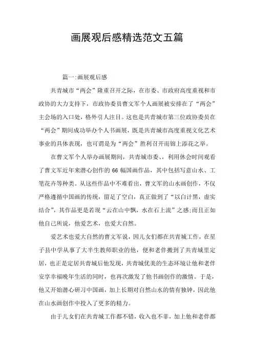 画展观后感精选范文五篇
