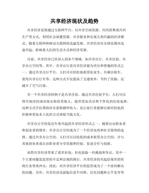 共享经济现状及趋势