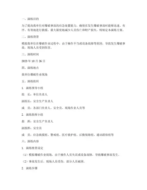 爆破事故应急预案演练方案