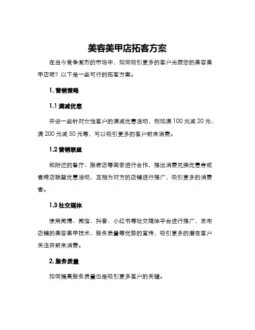 美容美甲店拓客方案