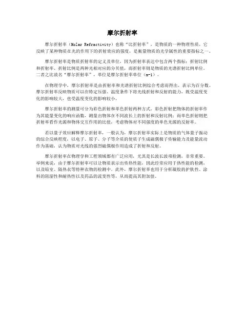 摩尔折射率