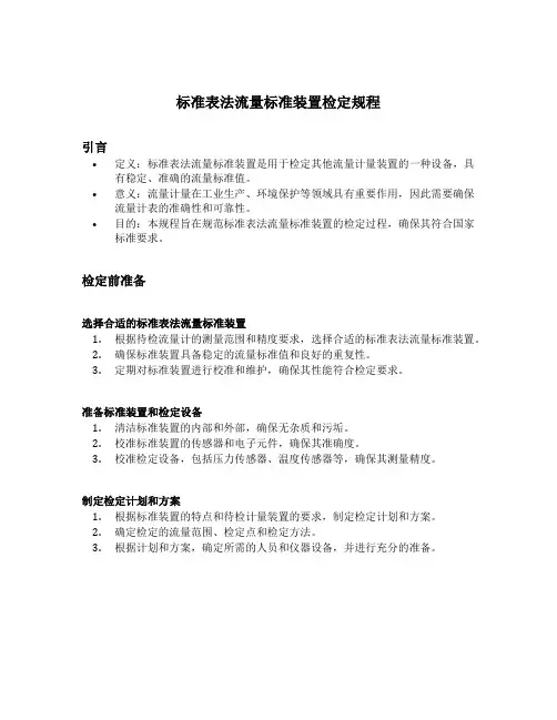 标准表法流量标准装置检定规程