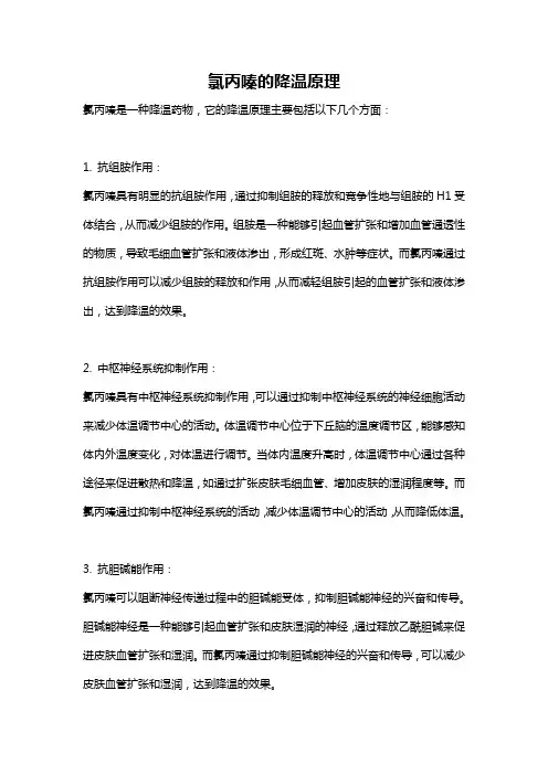 氯丙嗪的降温原理