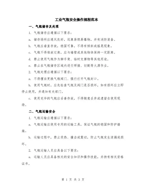 工业气瓶安全操作规程范本