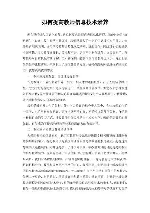 教师如何提高教师信息技术素养