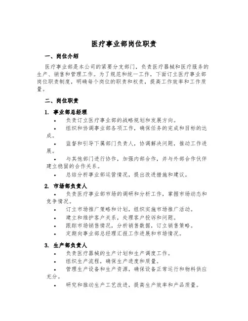 医疗事业部岗位职责