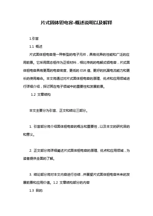 片式固体钽电容-概述说明以及解释