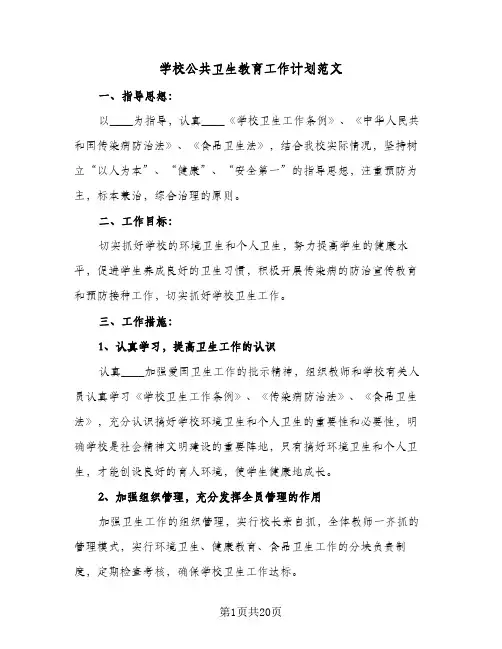 2024年学校公共卫生教育工作计划范文（五篇）