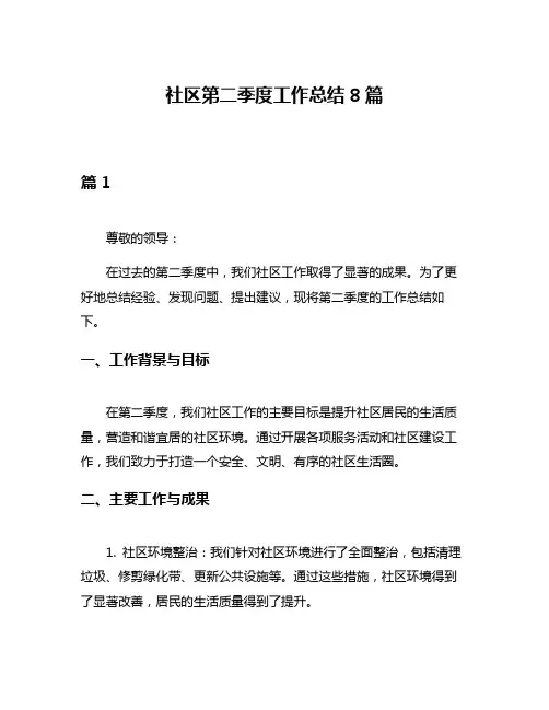 社区第二季度工作总结8篇
