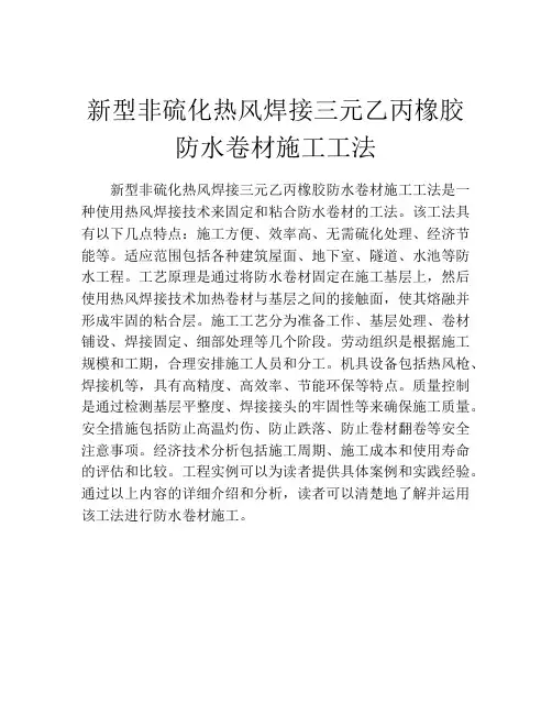新型非硫化热风焊接三元乙丙橡胶防水卷材施工工法(2)