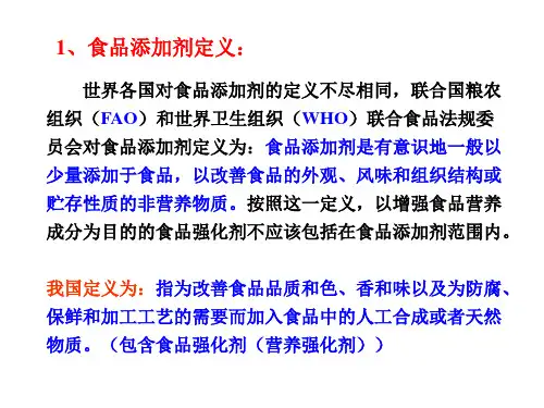 食品添加剂与食品安全