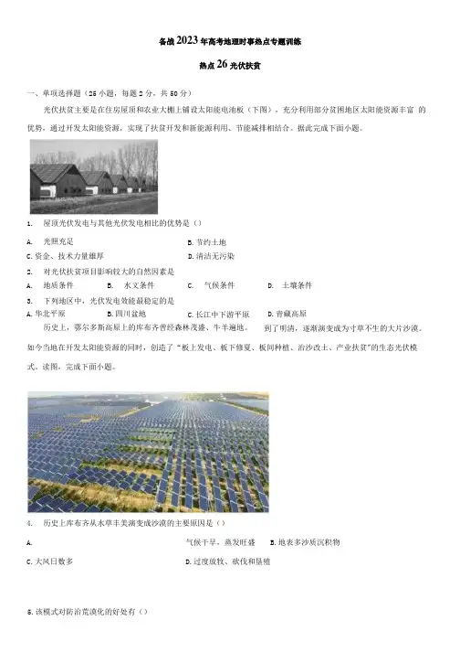 备考2023年高考地理时事热点专题训练26 光伏扶贫含详解