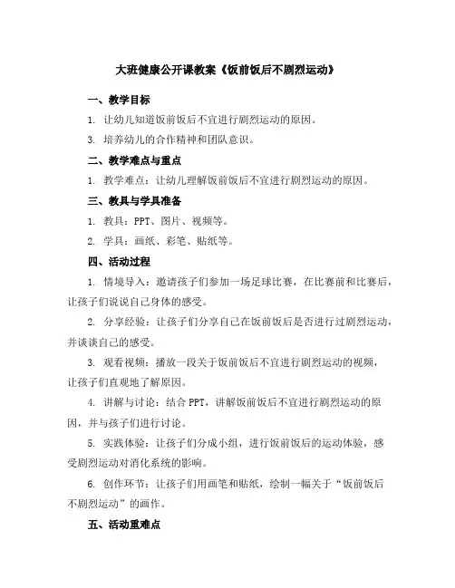大班健康公开课教案《饭前饭后不剧烈运动》