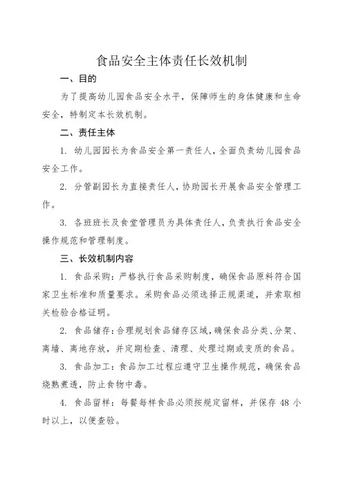 学校食品安全主体责任长效机制(1)