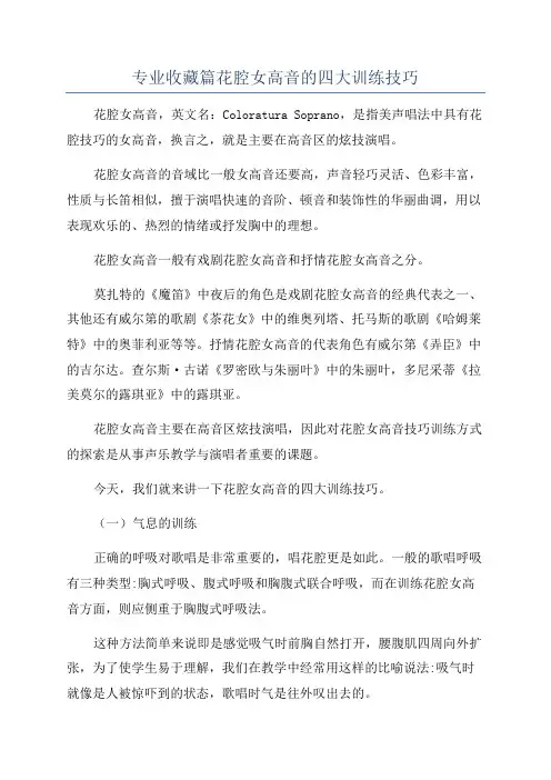 专业收藏篇花腔女高音的四大训练技巧