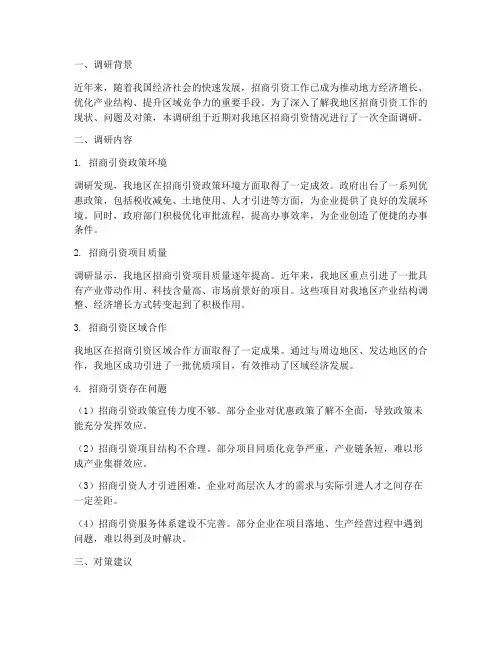 招商引资情况调研报告