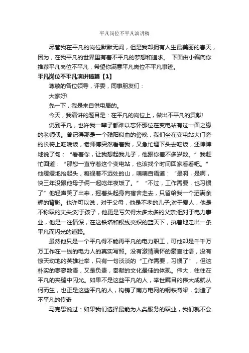 平凡岗位不平凡演讲稿_爱岗敬业演讲稿_