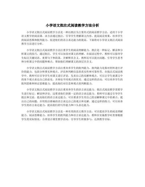 小学语文批注式阅读教学方法分析