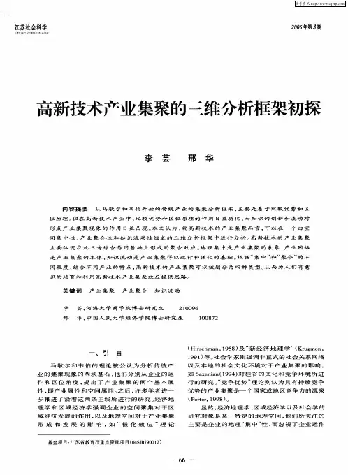高新技术产业集聚的三维分析框架初探