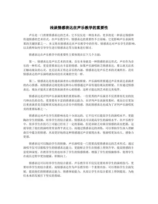 浅谈情感表达在声乐教学的重要性