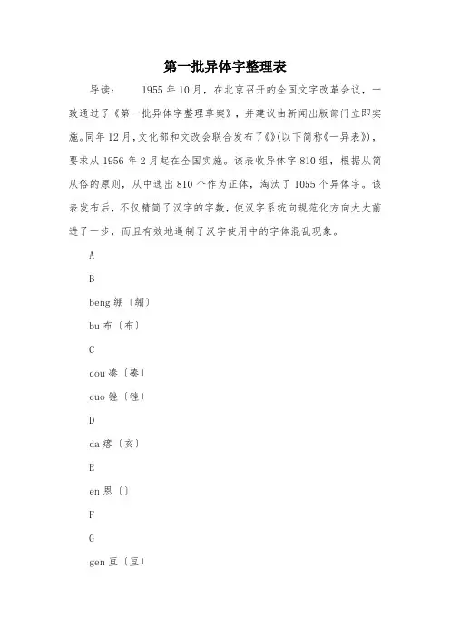 第一批异体字整理表
