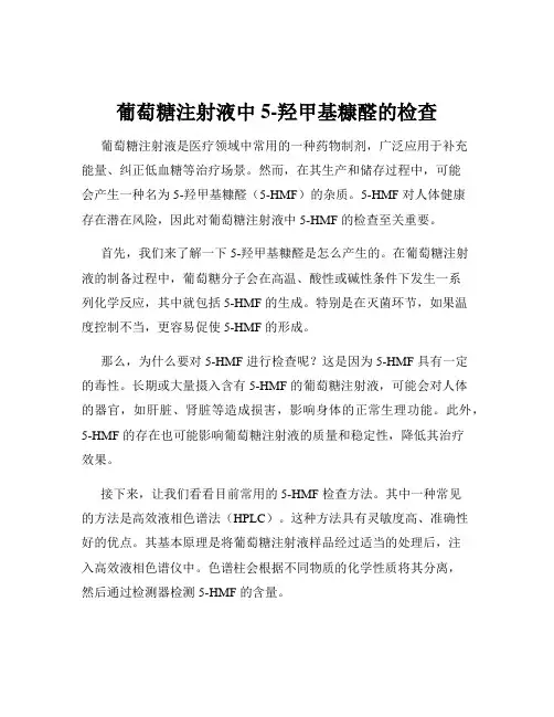 葡萄糖注射液中5-羟甲基糠醛的检查