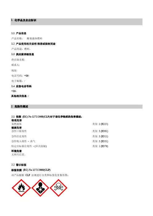 最新醇基燃料MSDS危化品安全技术说明书