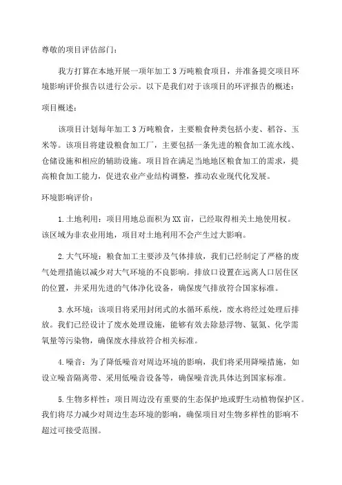 年加工3万吨粮食项目环评报告公示