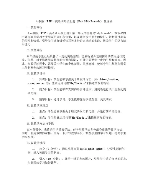 人教版(PEP)英语四年级上册《Unit3MyFriends》说课稿