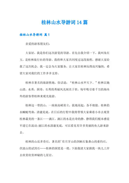 桂林山水导游词14篇