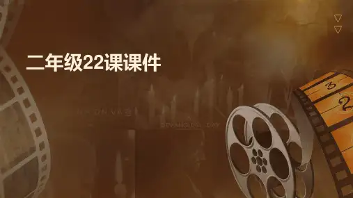 二年级22课课件ppt