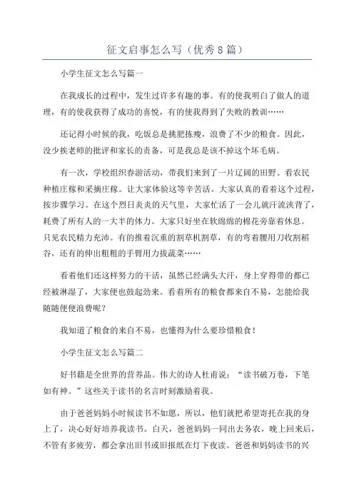 征文启事怎么写(优秀8篇)