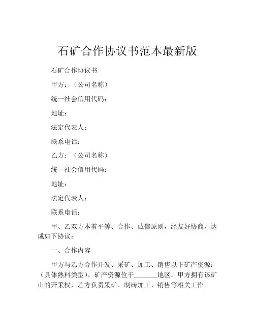 石矿合作协议书范本最新版