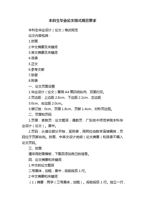 本科生毕业论文格式规范要求