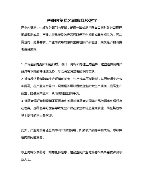 产业内贸易名词解释经济学
