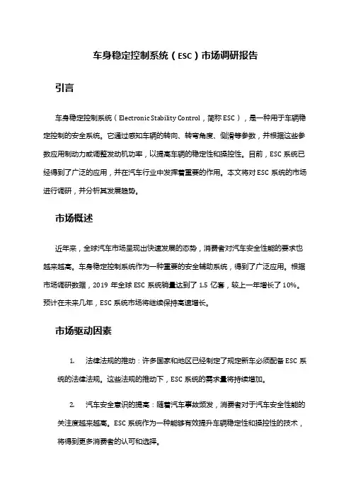 2024年车身稳定控制系统(ESC)市场调研报告