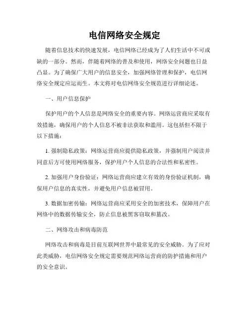 电信网络安全规定
