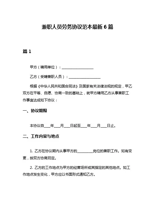 兼职人员劳务协议范本最新6篇