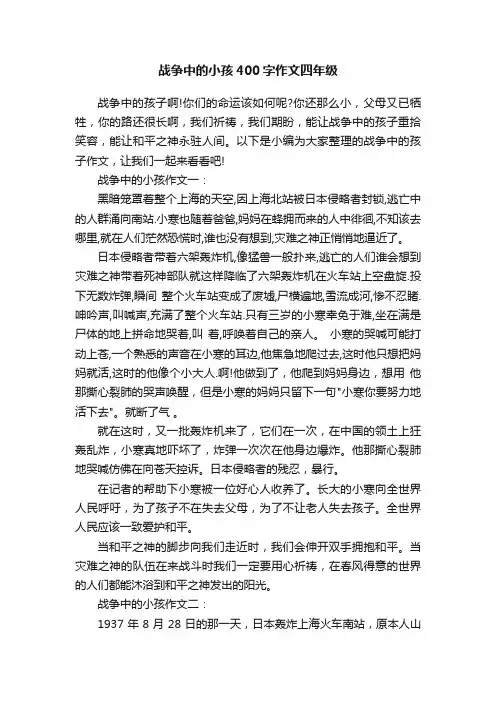 战争中的小孩400字作文四年级