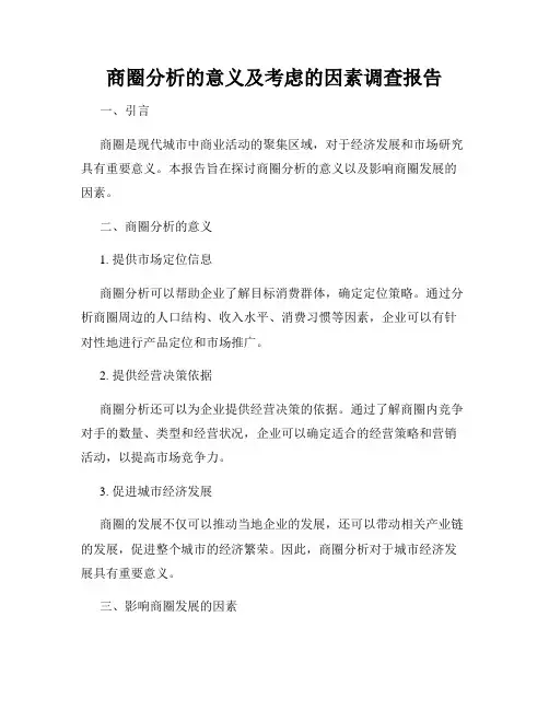 商圈分析的意义及考虑的因素调查报告