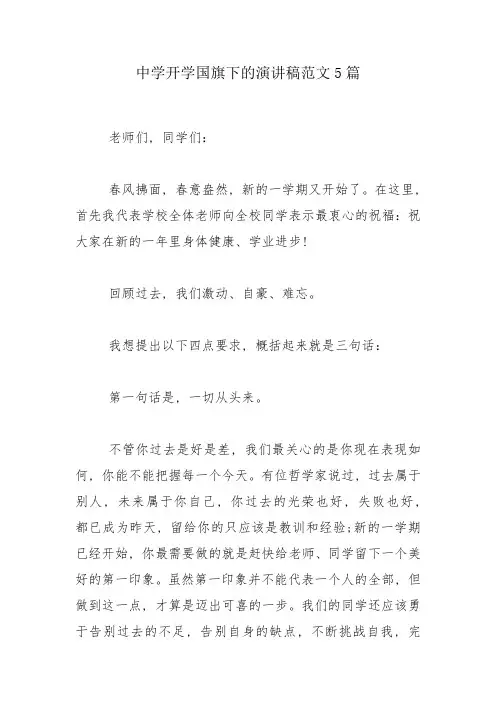 中学开学国旗下的演讲稿范文5篇