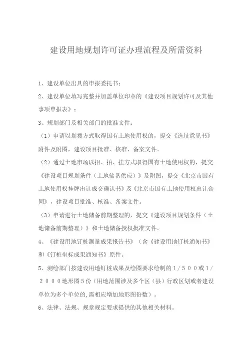 建设用地规划许可证办理流程及所需资料