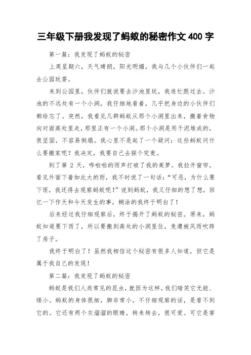 三年级下册我发现了蚂蚁的秘密作文400字_作文