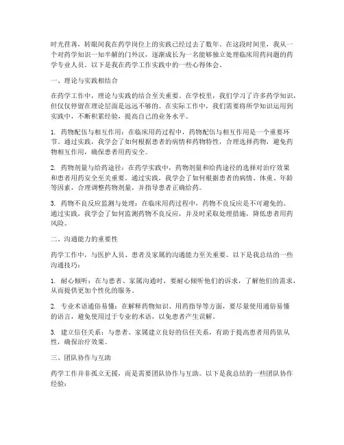 药学工作实践心得