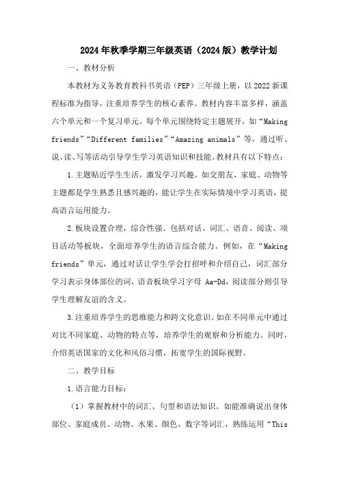 2024年秋季学期三年级英语(2024版)教学计划
