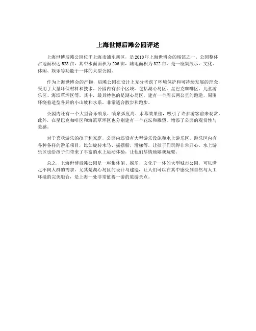 上海世博后滩公园评述