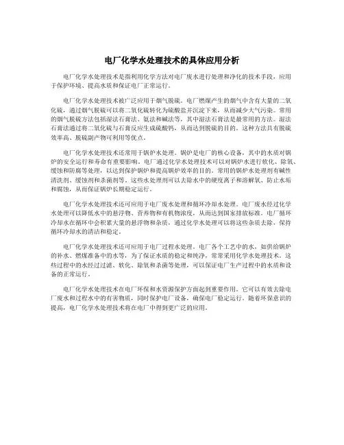 电厂化学水处理技术的具体应用分析